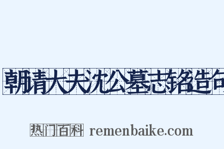 朝请大夫沈公墓志铭造句是什么意思的图片